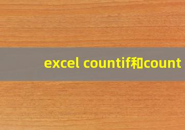 excel countif和count